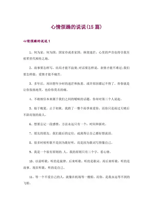心情烦躁的说说(15篇)