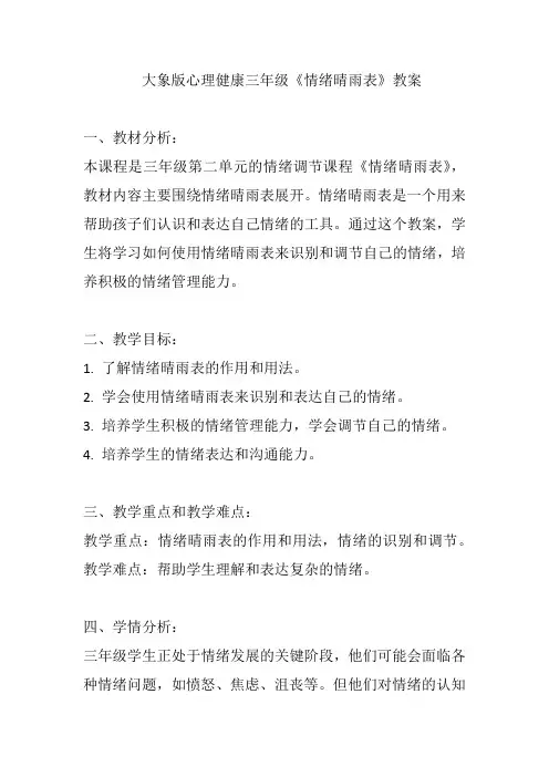 大象版心理健康三年级《情绪晴雨表》教案