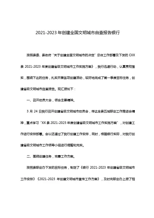 2021-2023年创建全国文明城市自查报告银行