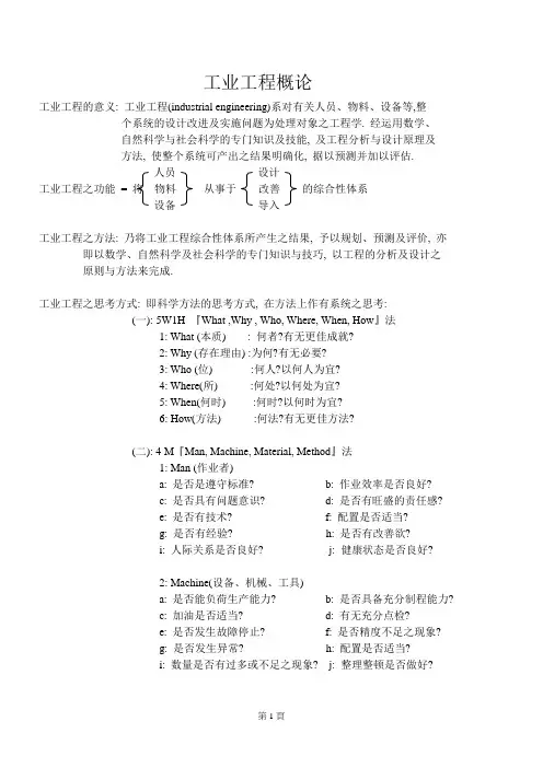 工业工程-工业工程概论