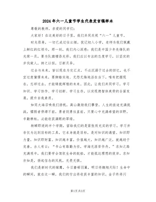 2024年六一儿童节学生代表发言稿样本（三篇）