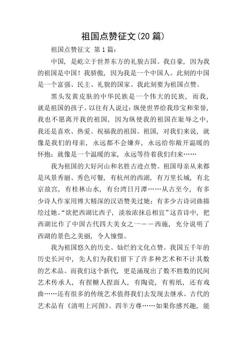 祖国点赞征文(20篇)