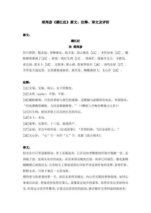 周邦彦《满江红》原文、注释、译文及评析