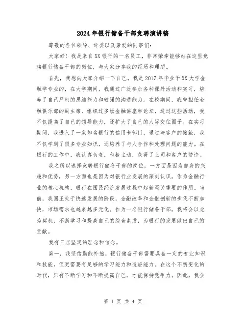2024年银行储备干部竞聘演讲稿(2篇)