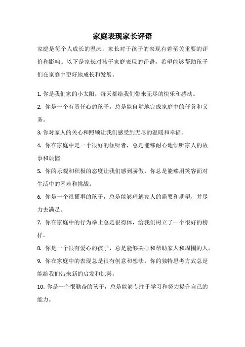 家庭表现家长评语