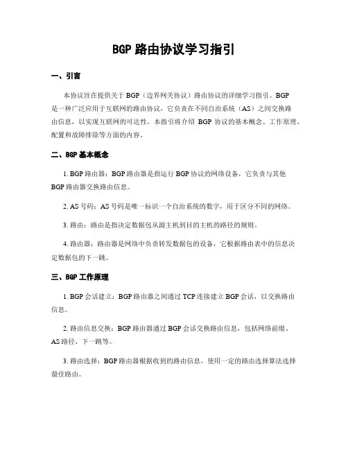 BGP路由协议学习指引