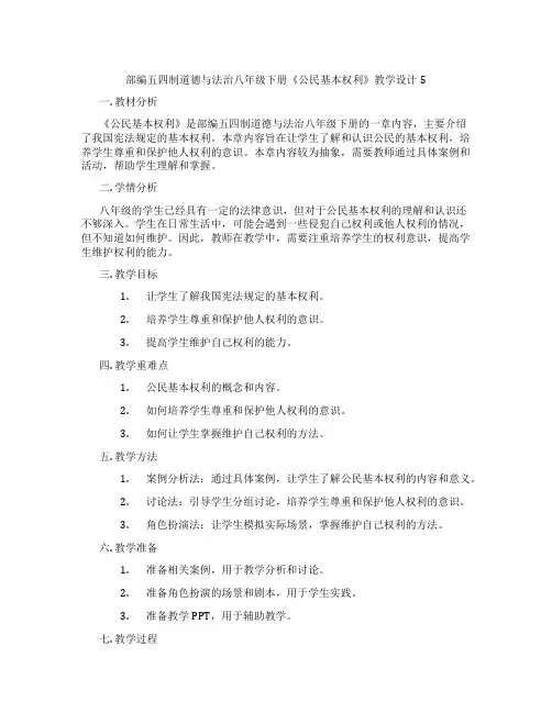 部编五四制道德与法治八年级下册《公民基本权利》教学设计5