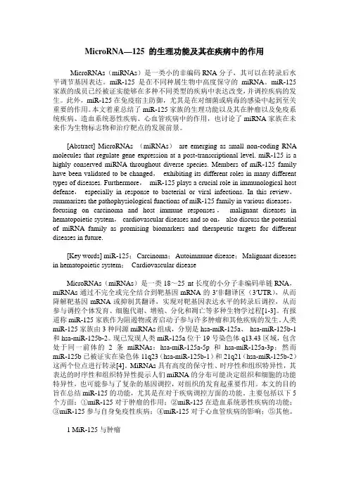 MicroRNA—125 的生理功能及其在疾病中的作用
