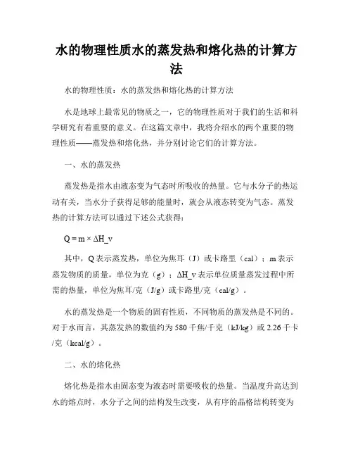 水的物理性质水的蒸发热和熔化热的计算方法
