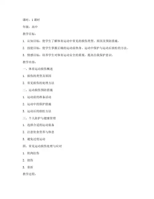 高中体育运动防护教案模板