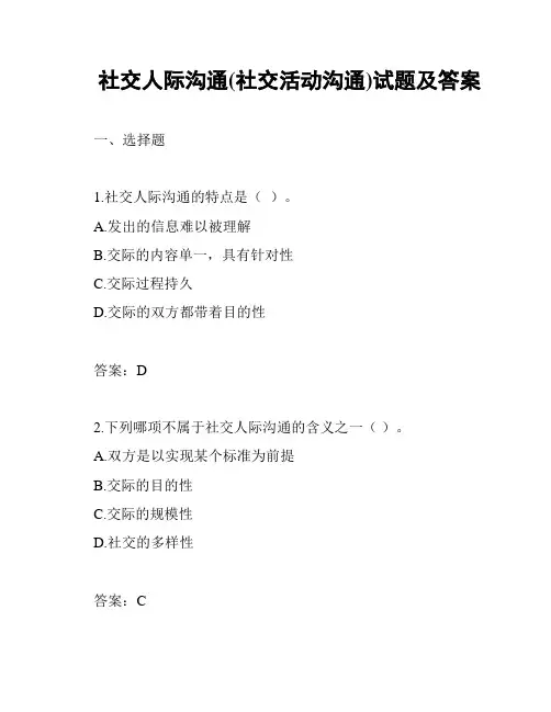 社交人际沟通(社交活动沟通)试题及答案