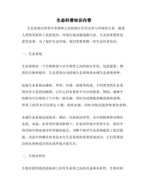 生态科普知识内容