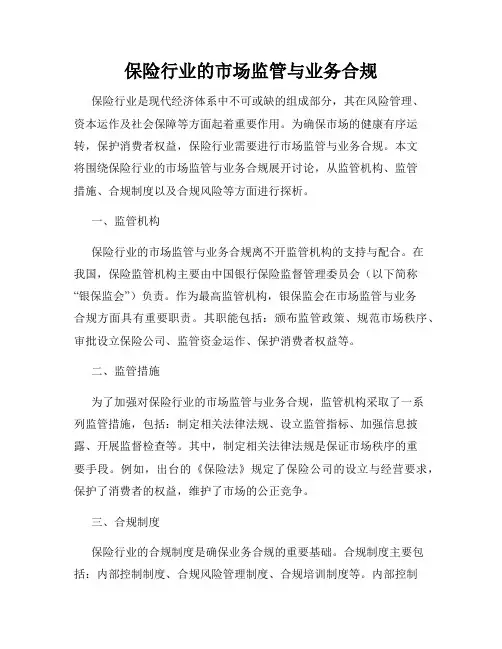 保险行业的市场监管与业务合规