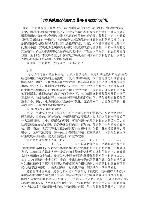 电力系统经济调度及其多目标优化研究