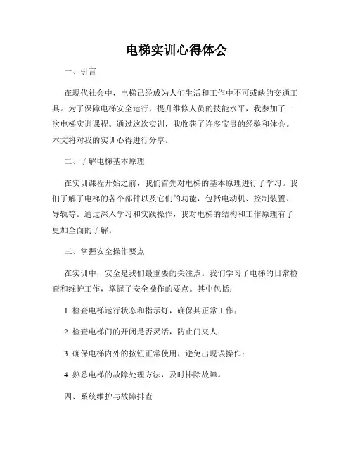 电梯实训心得体会
