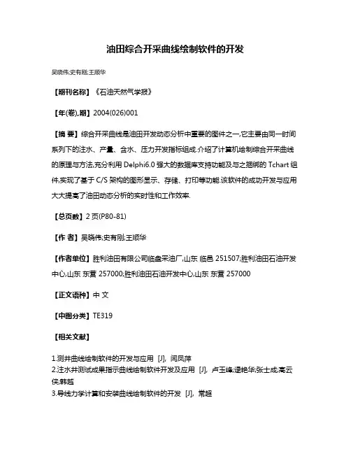 油田综合开采曲线绘制软件的开发