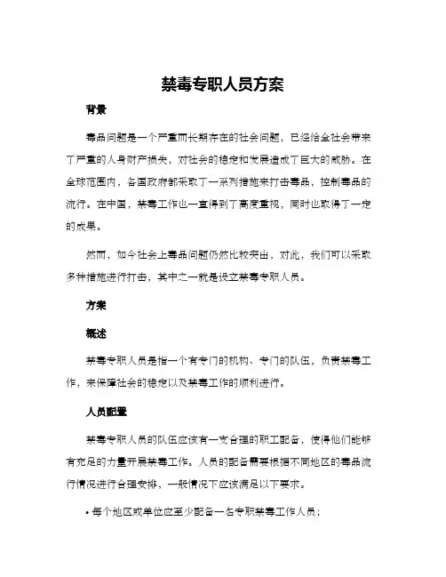 禁毒专职人员方案