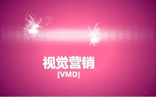 视觉营销PPT课件