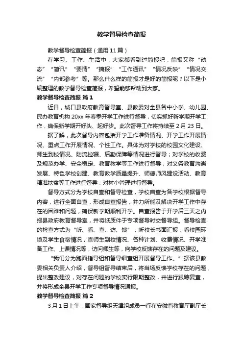 教学督导检查简报（通用11篇）