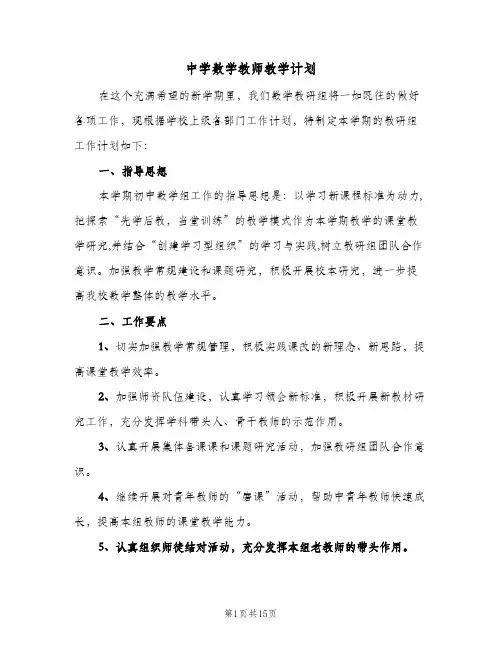 中学数学教师教学计划(5篇)