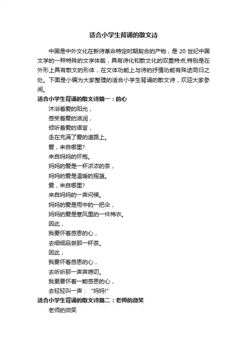 适合小学生背诵的散文诗