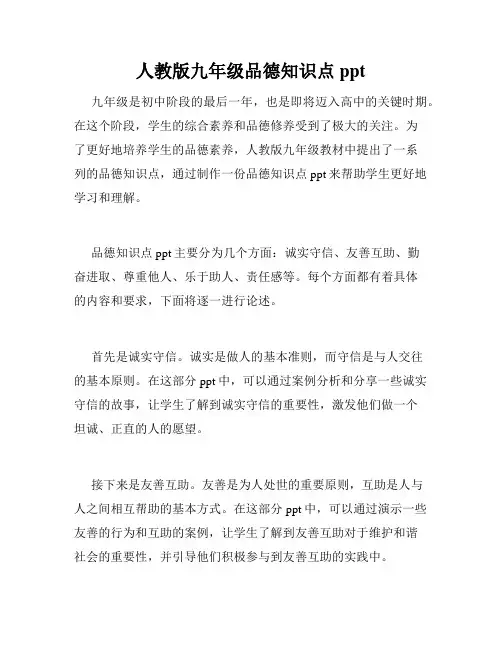 人教版九年级品德知识点ppt
