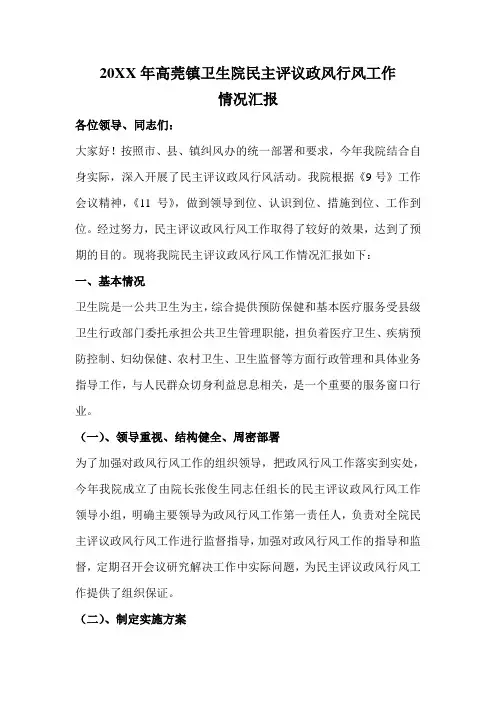 高莞镇卫生院民主评议政风行风工作情况总结