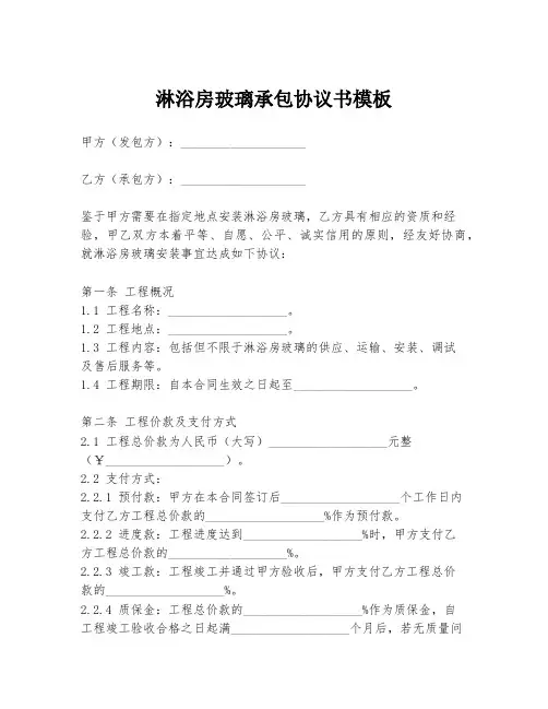 淋浴房玻璃承包协议书模板