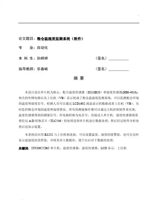 基于51单片机粮仓温湿度监测-Visual Basic上位机显示