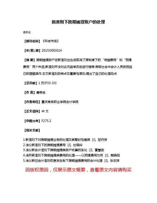 新准则下跨期摊提账户的处理