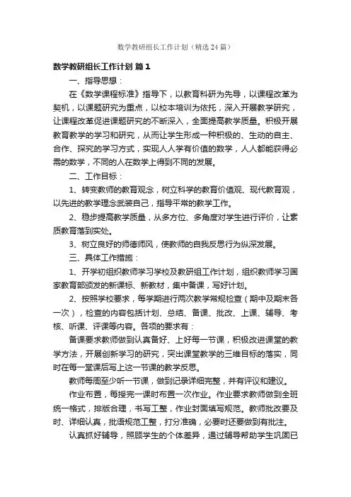 数学教研组长工作计划（精选24篇）