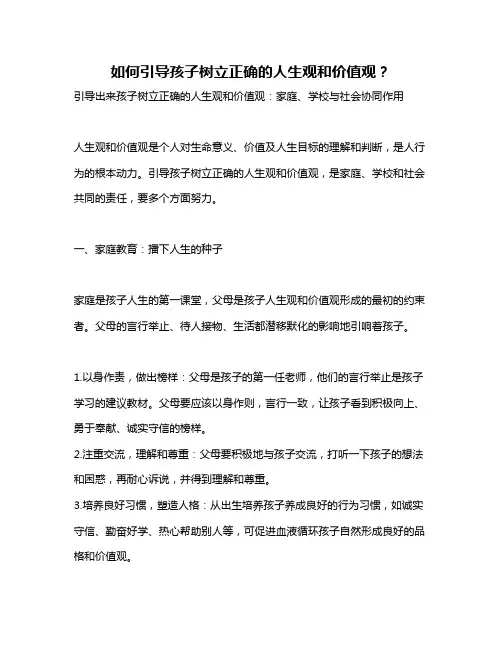 如何引导孩子树立正确的人生观和价值观？