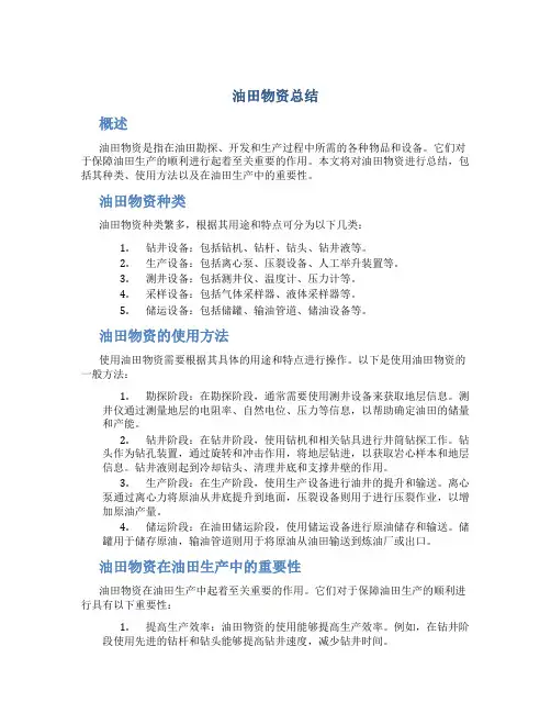 油田物资总结