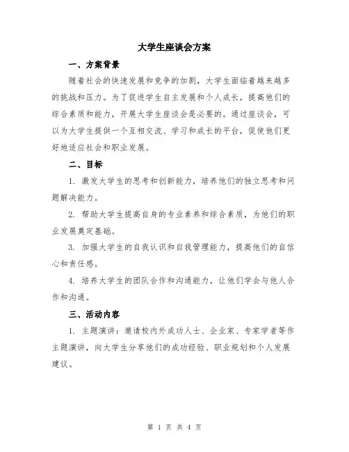 大学生座谈会方案