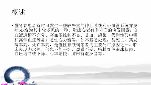 慢性肾衰竭患者并心衰的治疗与护理ppt课件