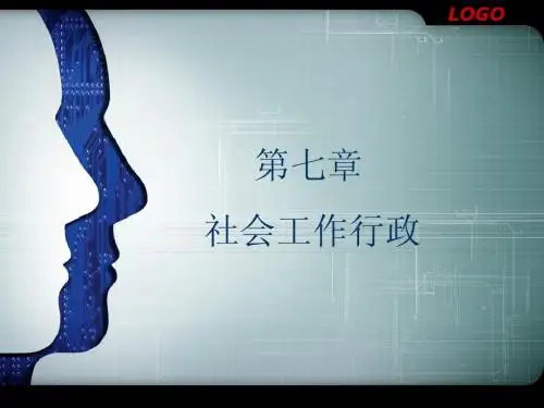 第七章 社会工作行政