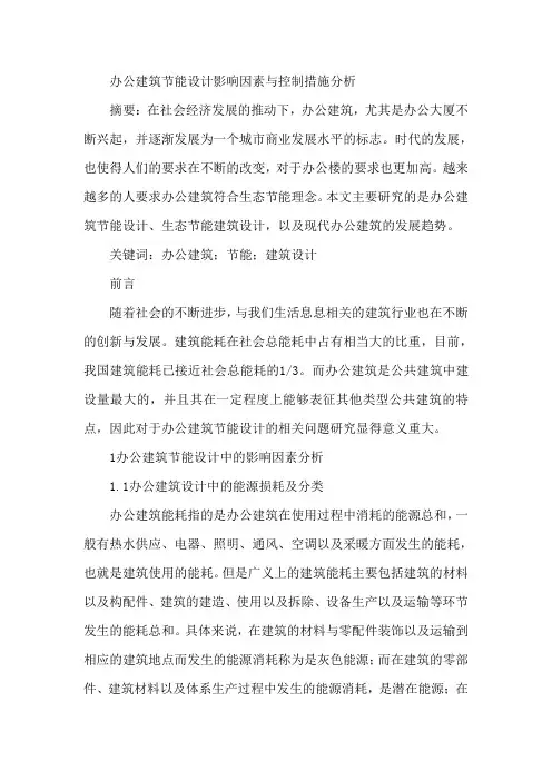 办公建筑节能设计影响因素论文控制措施分析论文