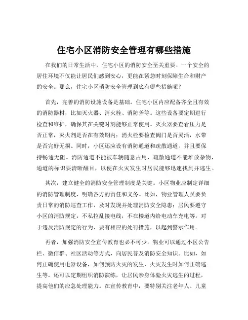 住宅小区消防安全管理有哪些措施