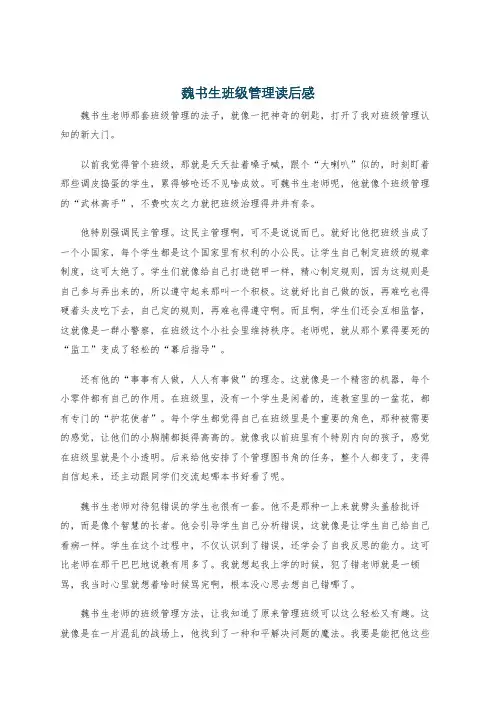 魏书生班级管理读后感