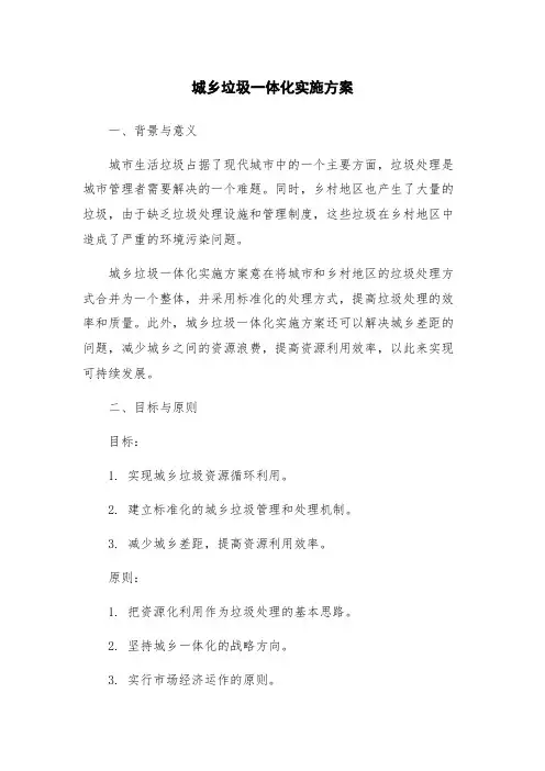 城乡垃圾一体化实施方案