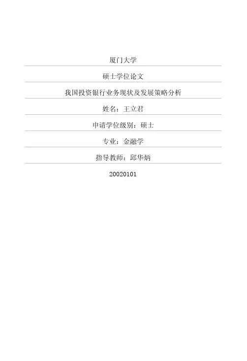 我国投资银行业务现状及发展策略分析