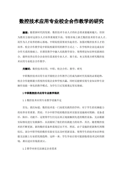 数控技术应用专业校企合作教学的研究