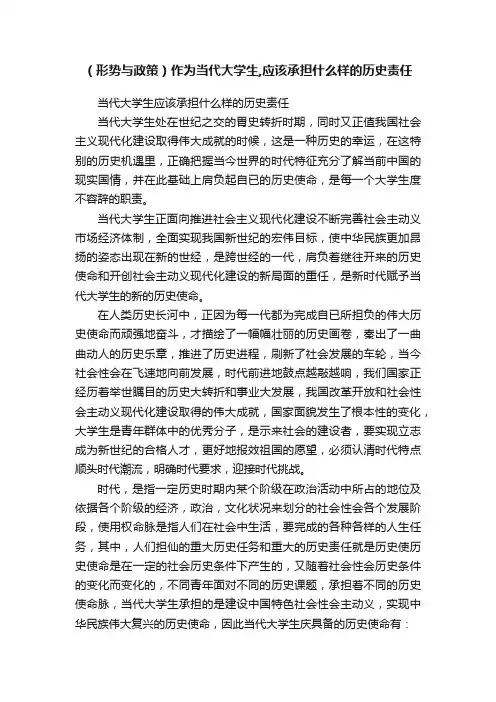 （形势与政策）作为当代大学生,应该承担什么样的历史责任