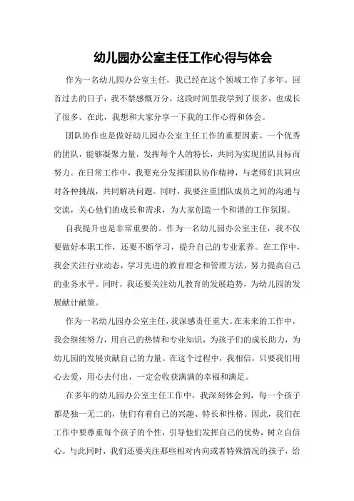 幼儿园办公室主任工作心得与体会