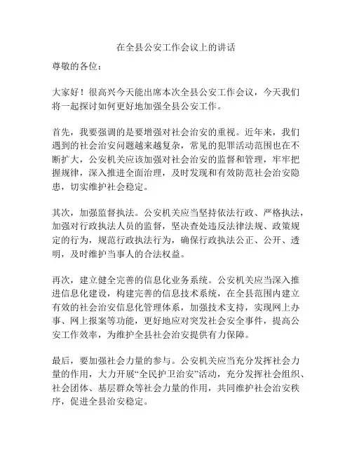 在全县公安工作会议上的讲话