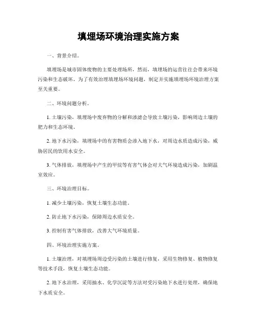 填埋场环境治理实施方案
