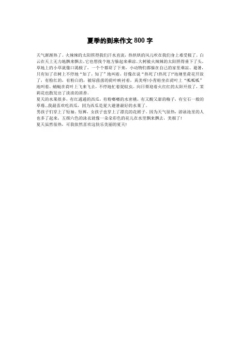 夏季的到来作文800字