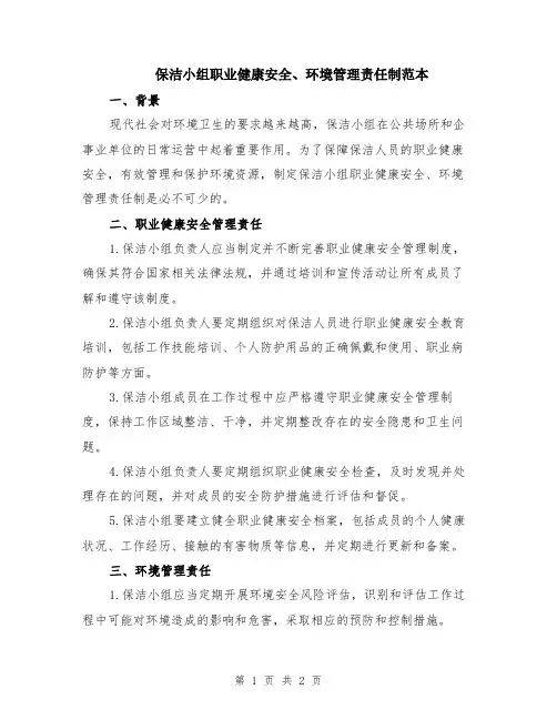 保洁小组职业健康安全、环境管理责任制范本