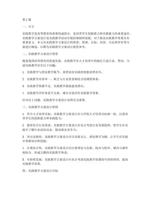 实践教学方案设计思路(3篇)