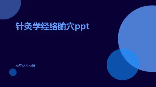 针灸学经络腧穴ppt